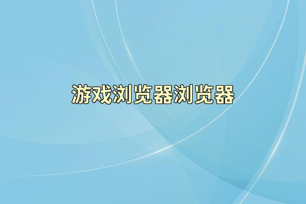 游戏浏览器浏览器
