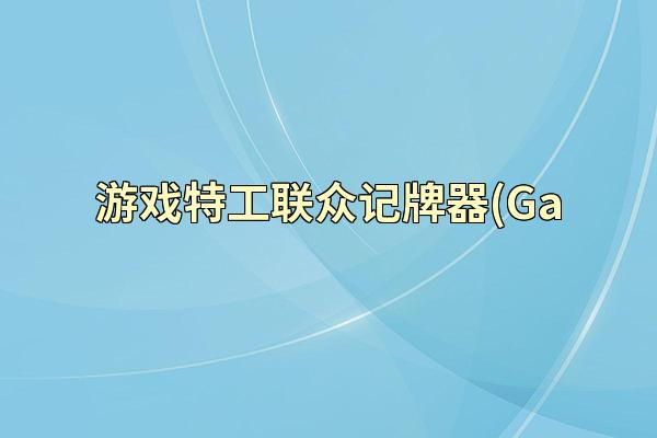 游戏特工联众记牌器(Ga