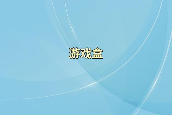 游戏盒