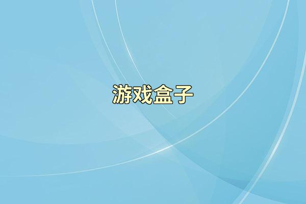 游戏盒子