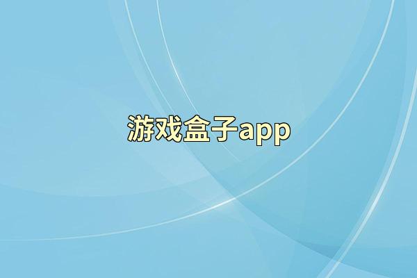 游戏盒子app
