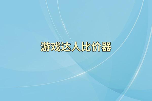 游戏达人比价器