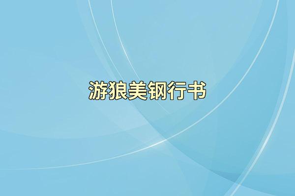游狼美钢行书
