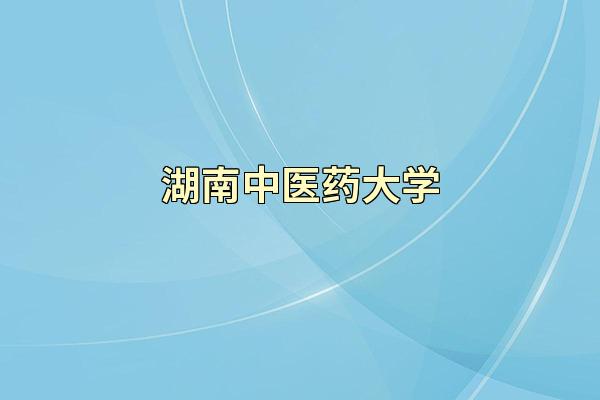 湖南中医药大学