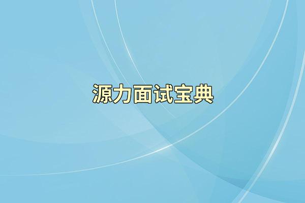 源力面试宝典