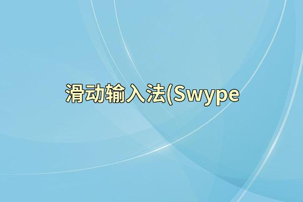 滑动输入法(Swype
