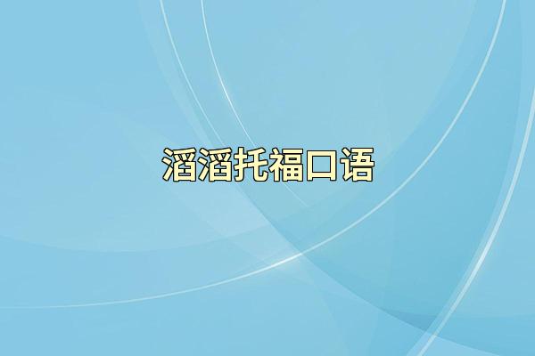滔滔托福口语