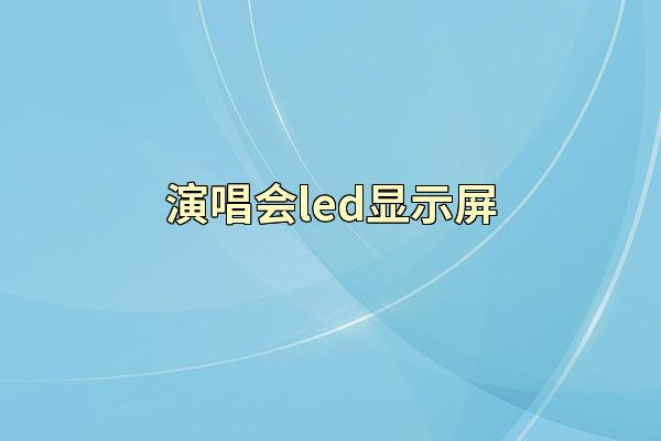 演唱会led显示屏