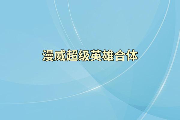 漫威超级英雄合体