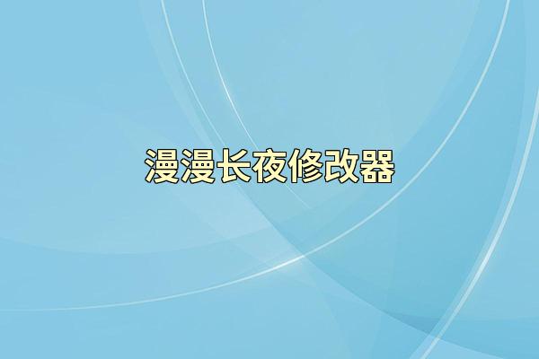 漫漫长夜修改器