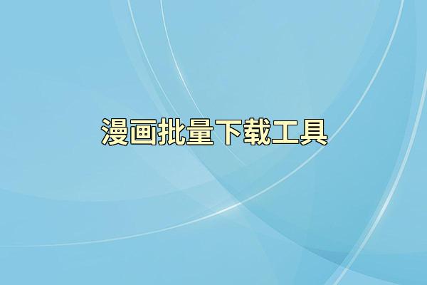 漫画批量下载工具