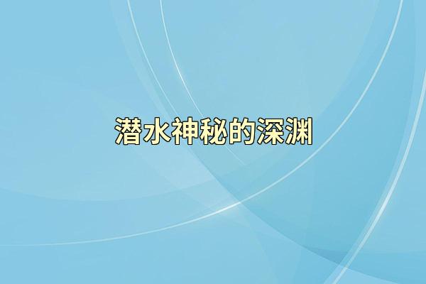 潜水神秘的深渊