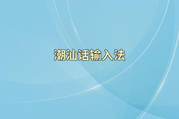 潮汕话输入法