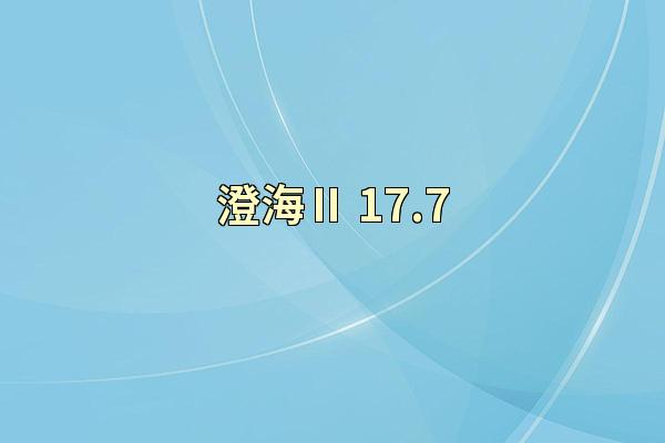 澄海Ⅱ-17.7