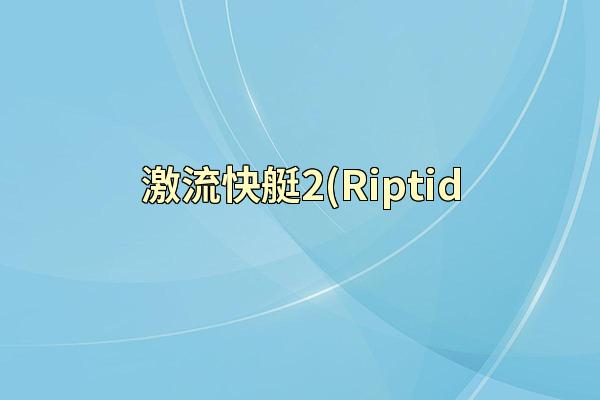 激流快艇2(Riptid