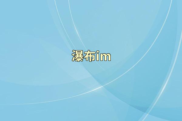 瀑布im