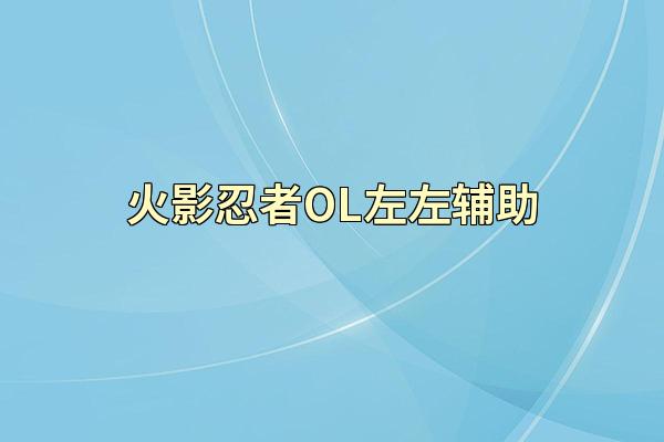 火影忍者OL左左辅助