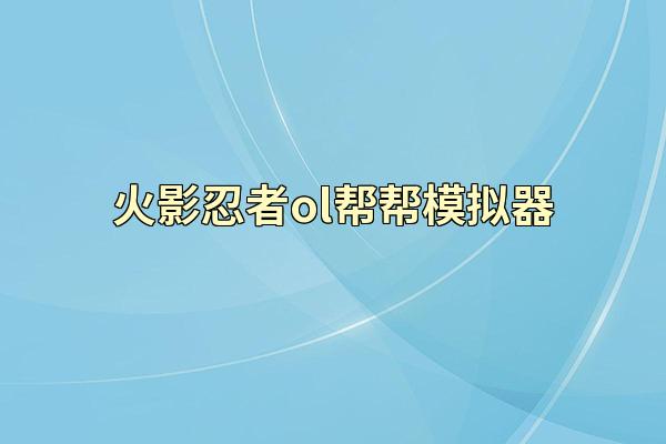 火影忍者ol帮帮模拟器