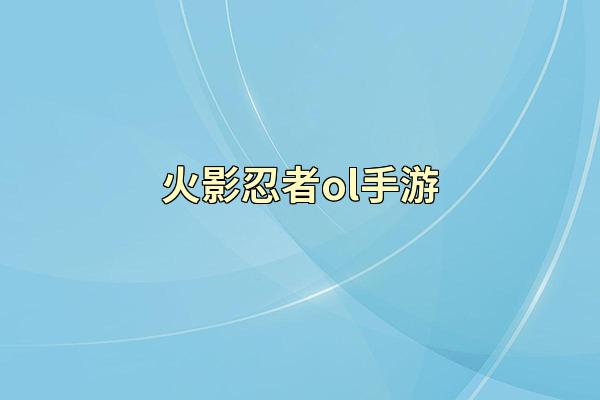 火影忍者ol手游