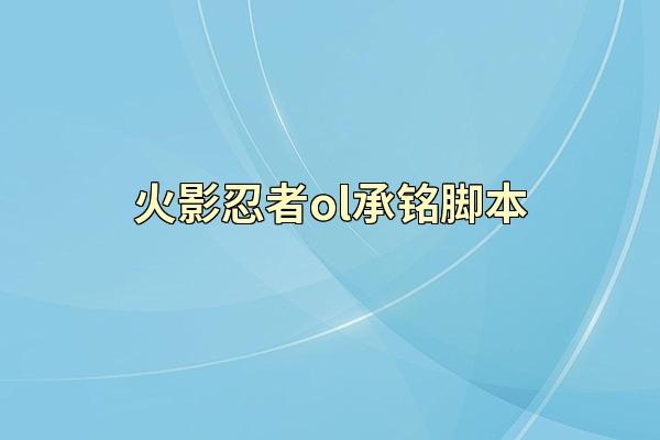 火影忍者ol承铭脚本