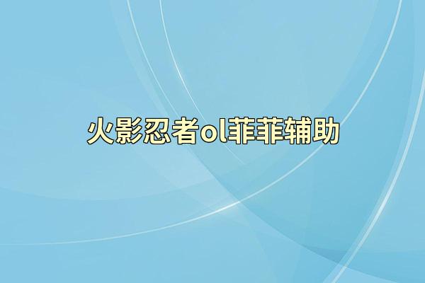 火影忍者ol菲菲辅助