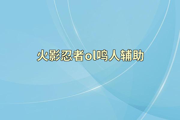 火影忍者ol鸣人辅助