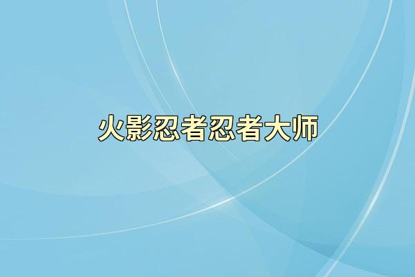 火影忍者忍者大师