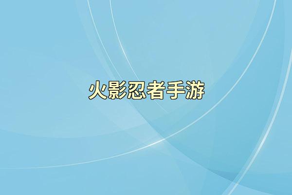 火影忍者手游
