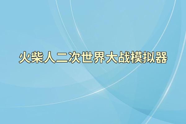 火柴人二次世界大战模拟器