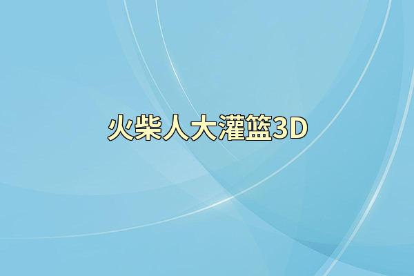 火柴人大灌篮3D