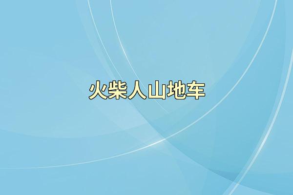 火柴人山地车