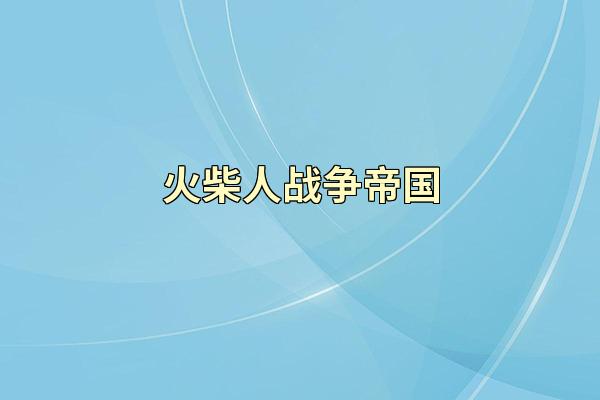 火柴人战争帝国