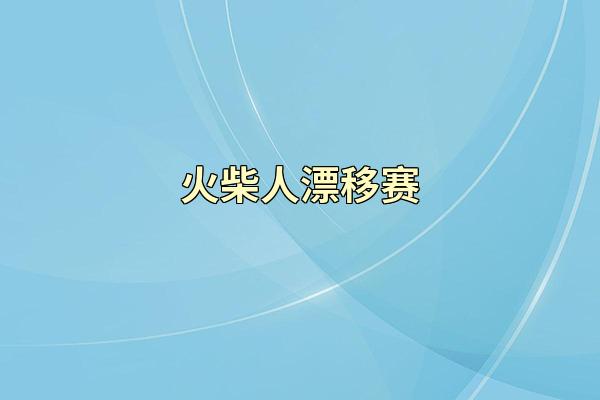 火柴人漂移赛