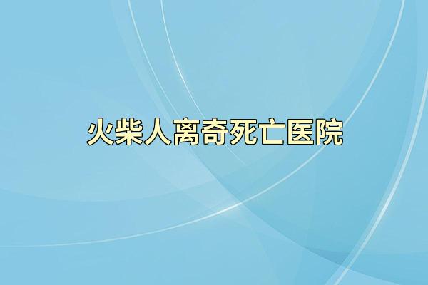 火柴人离奇死亡医院