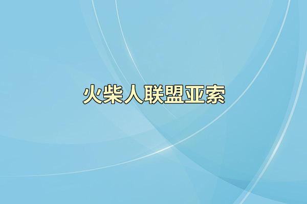 火柴人联盟亚索