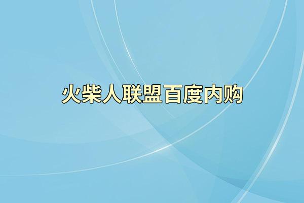 火柴人联盟百度内购