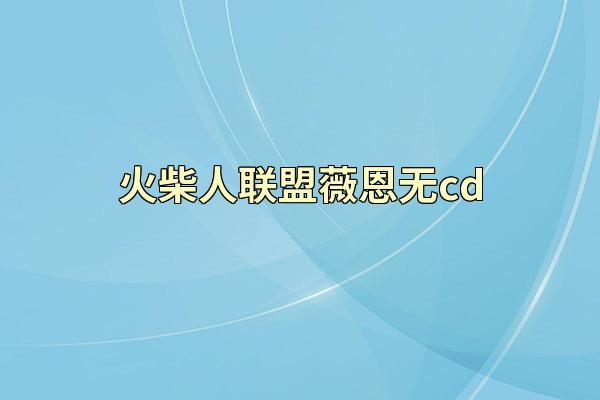 火柴人联盟薇恩无cd