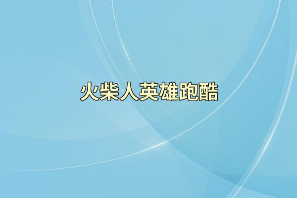 火柴人英雄跑酷