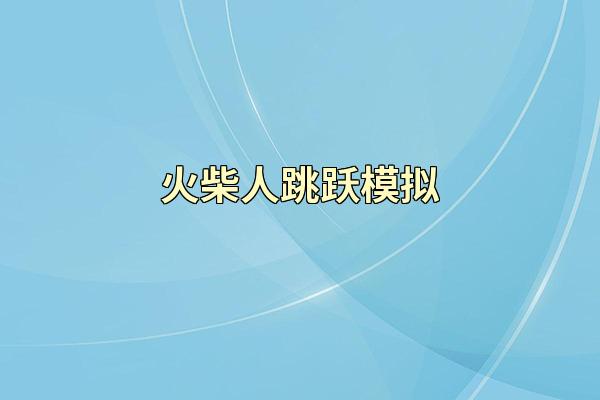 火柴人跳跃模拟