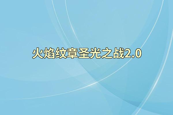 火焰纹章圣光之战2.0
