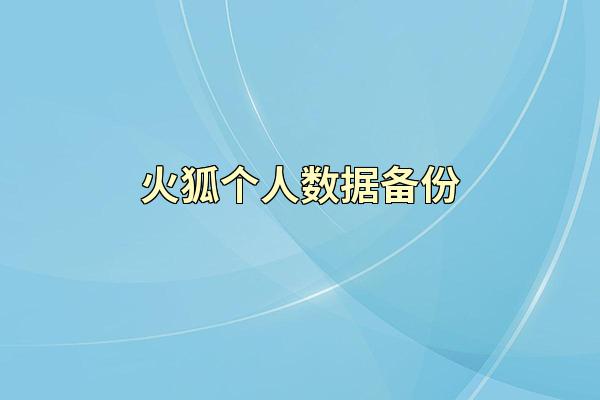 火狐个人数据备份
