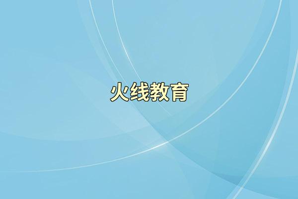 火线教育