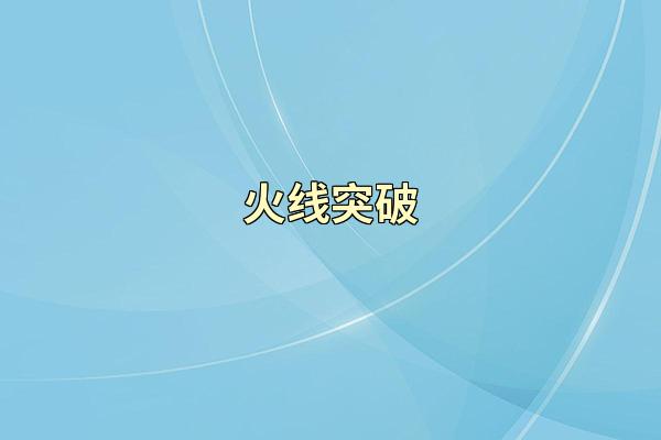 火线突破
