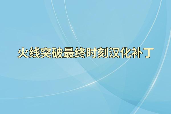 火线突破最终时刻汉化补丁