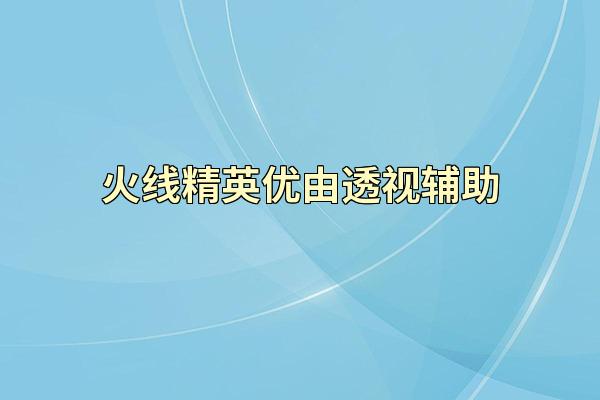 火线精英优由透视辅助