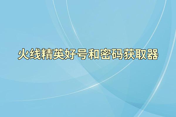 火线精英好号和密码获取器
