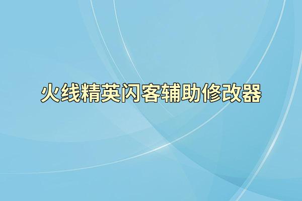火线精英闪客辅助修改器