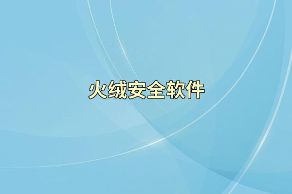 火绒安全软件