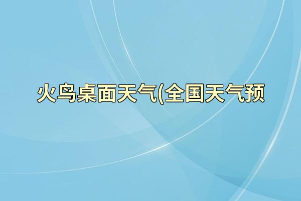 火鸟桌面天气(全国天气预