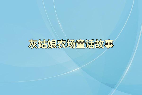 灰姑娘农场童话故事